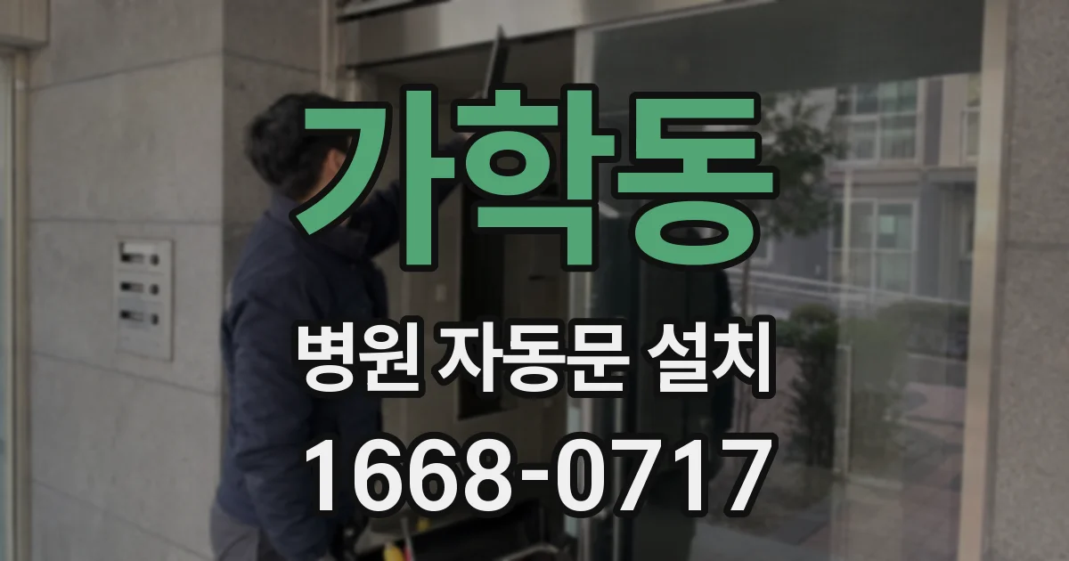 가학동 병원 자동문 설치