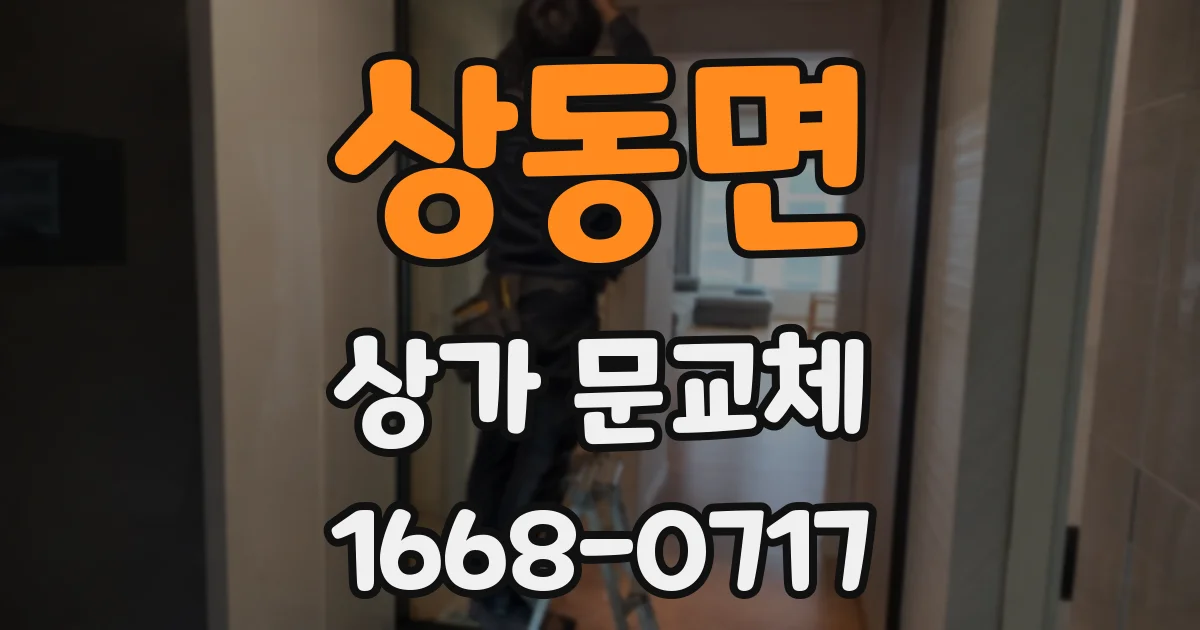상동면 상가 문교체