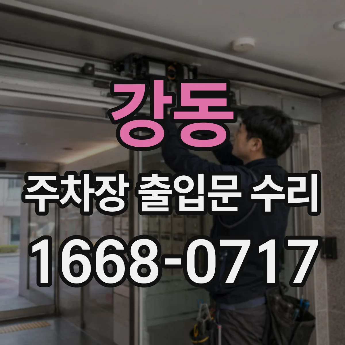 강동 주차장 출입문 수리