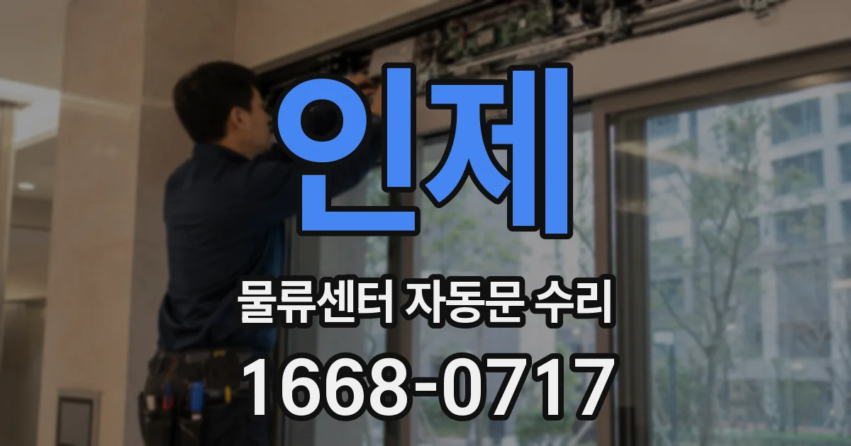인제 물류센터 자동문 수리