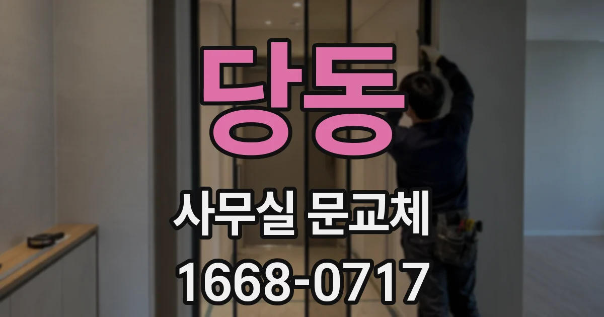 당동 사무실 문교체