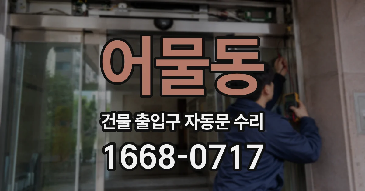 어물동 건물 출입구 자동문 수리