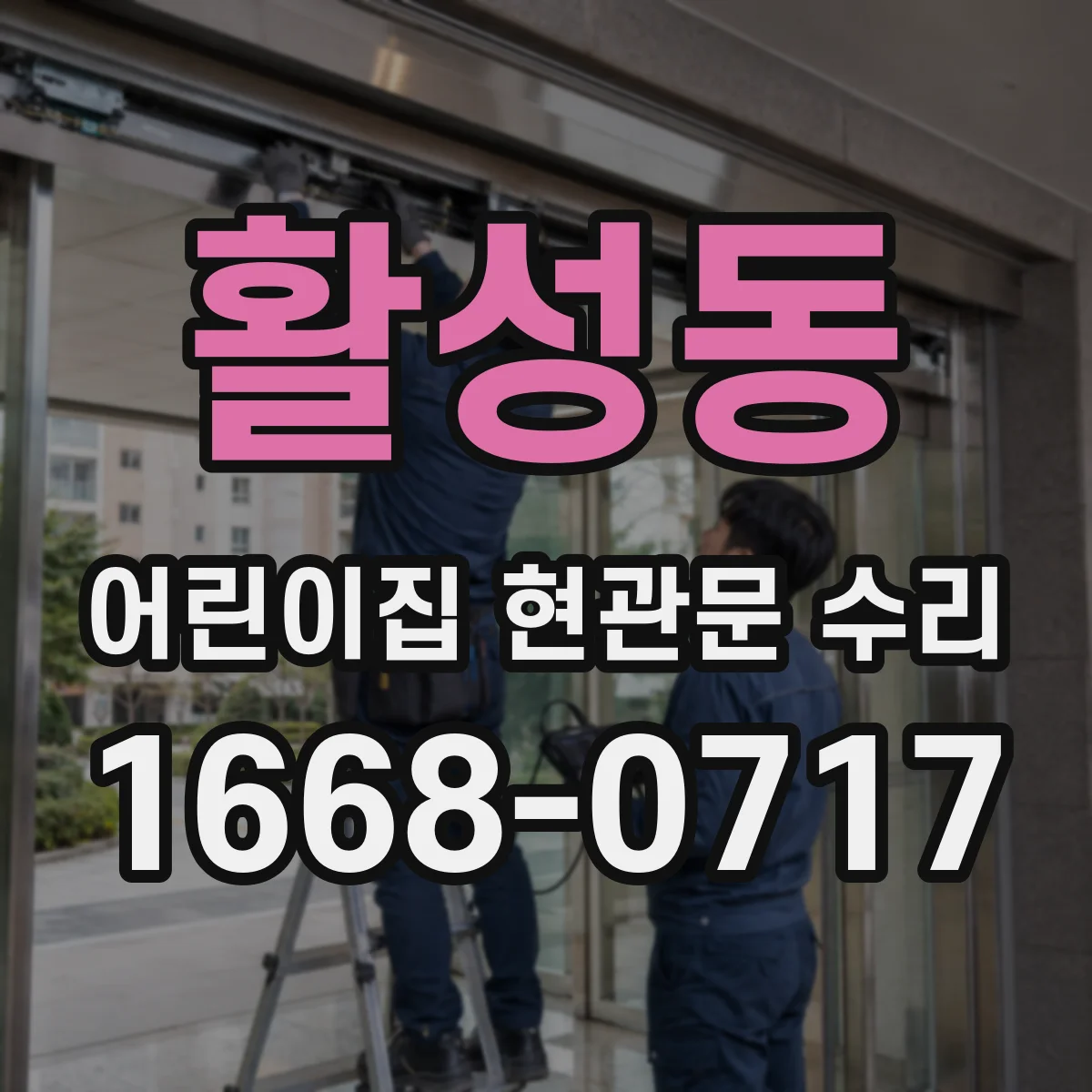 활성동 어린이집 현관문 수리