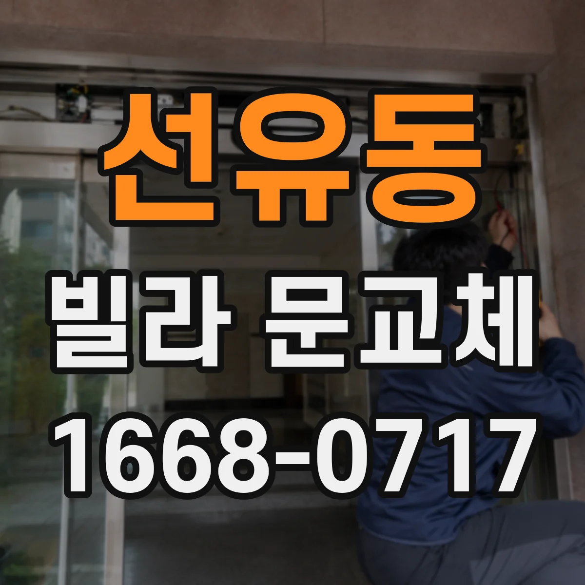 선유동 빌라 문교체