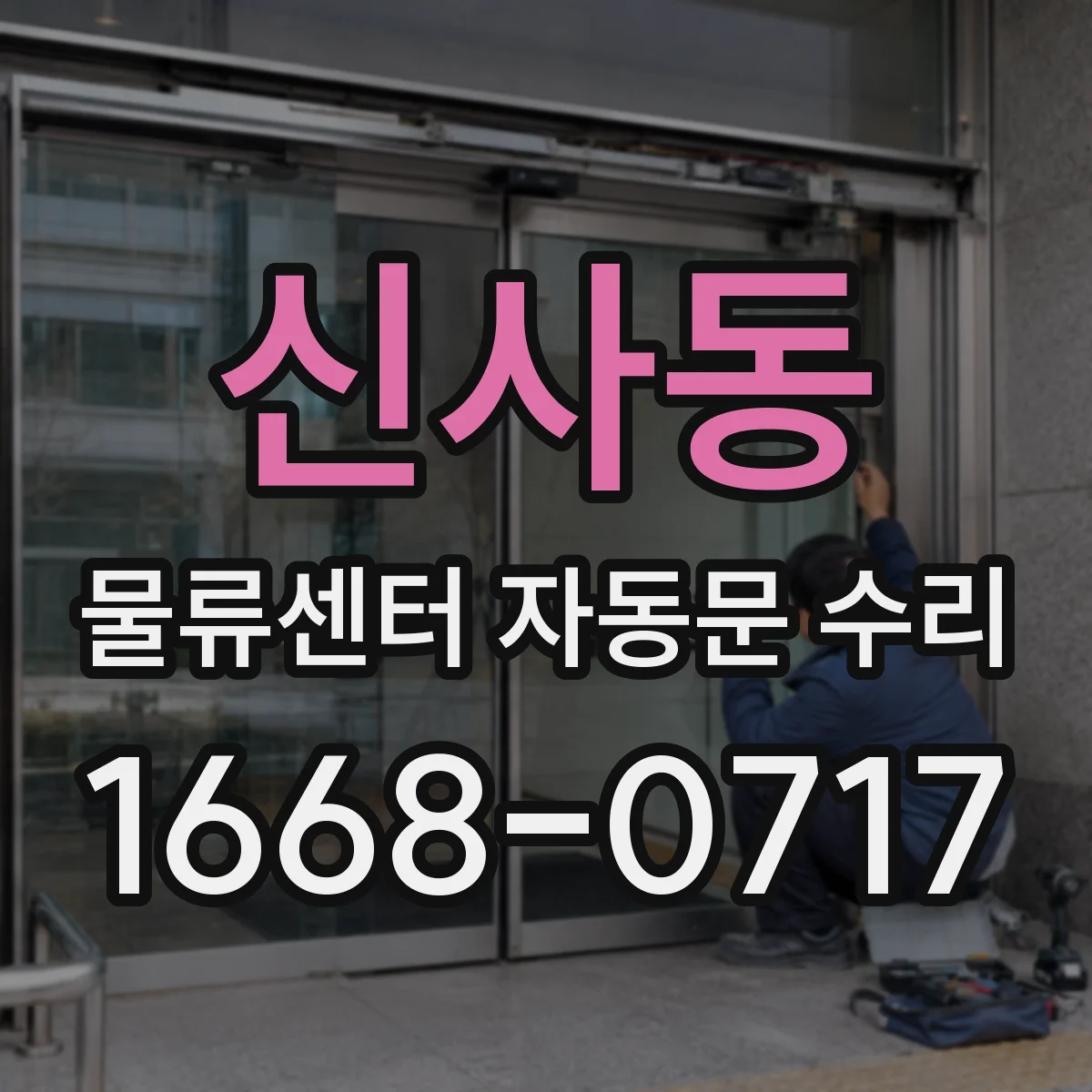 신사동 물류센터 자동문 수리