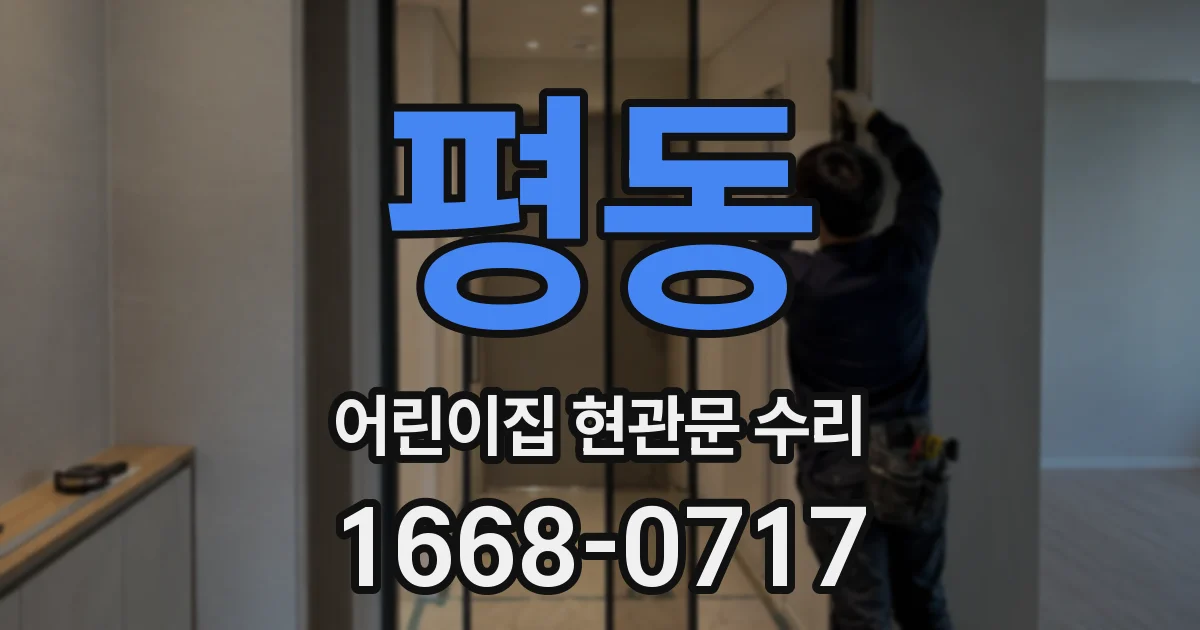 평동 어린이집 현관문 수리