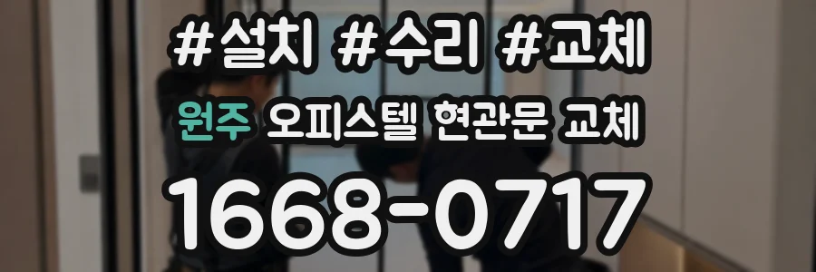 원주 오피스텔 현관문 교체