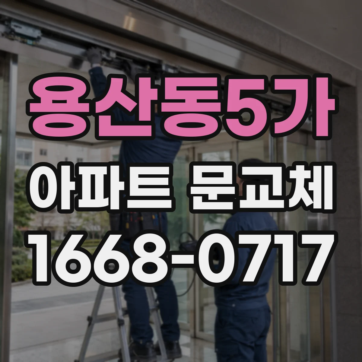 용산동5가 아파트 문교체