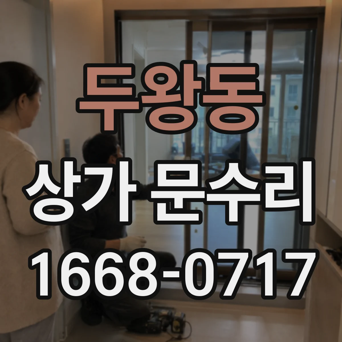 두왕동 상가 문수리