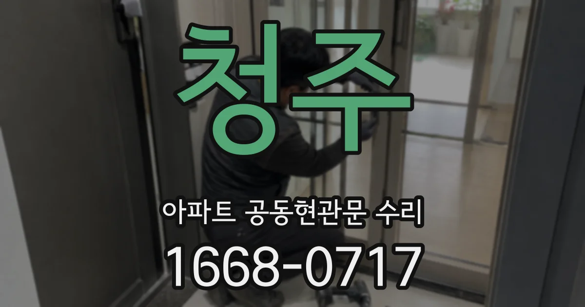 청주 아파트 공동현관문 수리