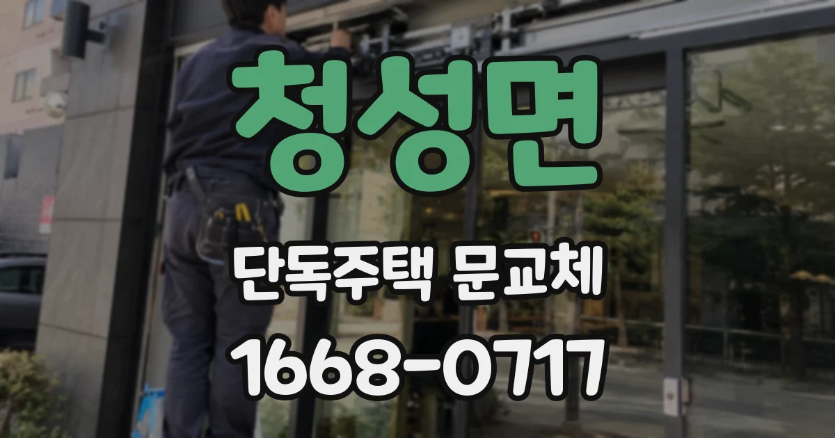 청성면 단독주택 문교체