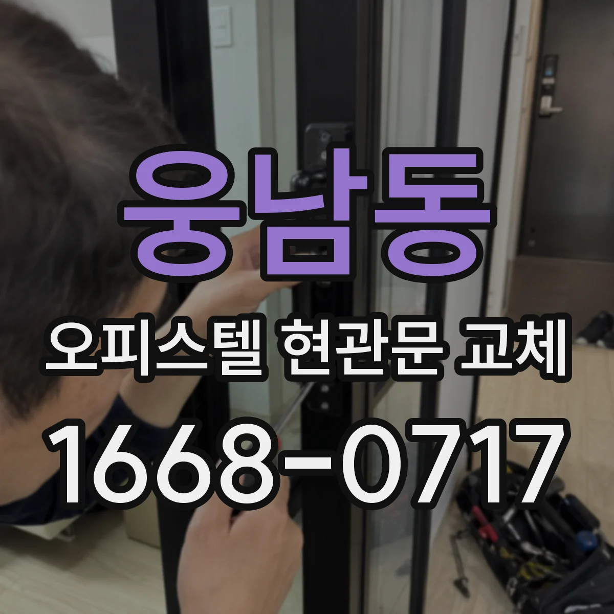 웅남동 오피스텔 현관문 교체