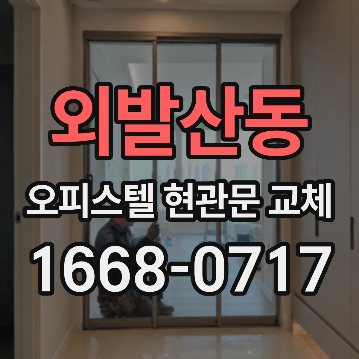 외발산동 오피스텔 현관문 교체