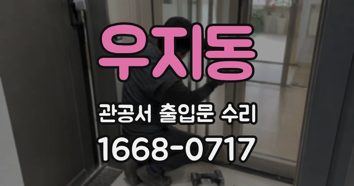 우지동 관공서 출입문 수리