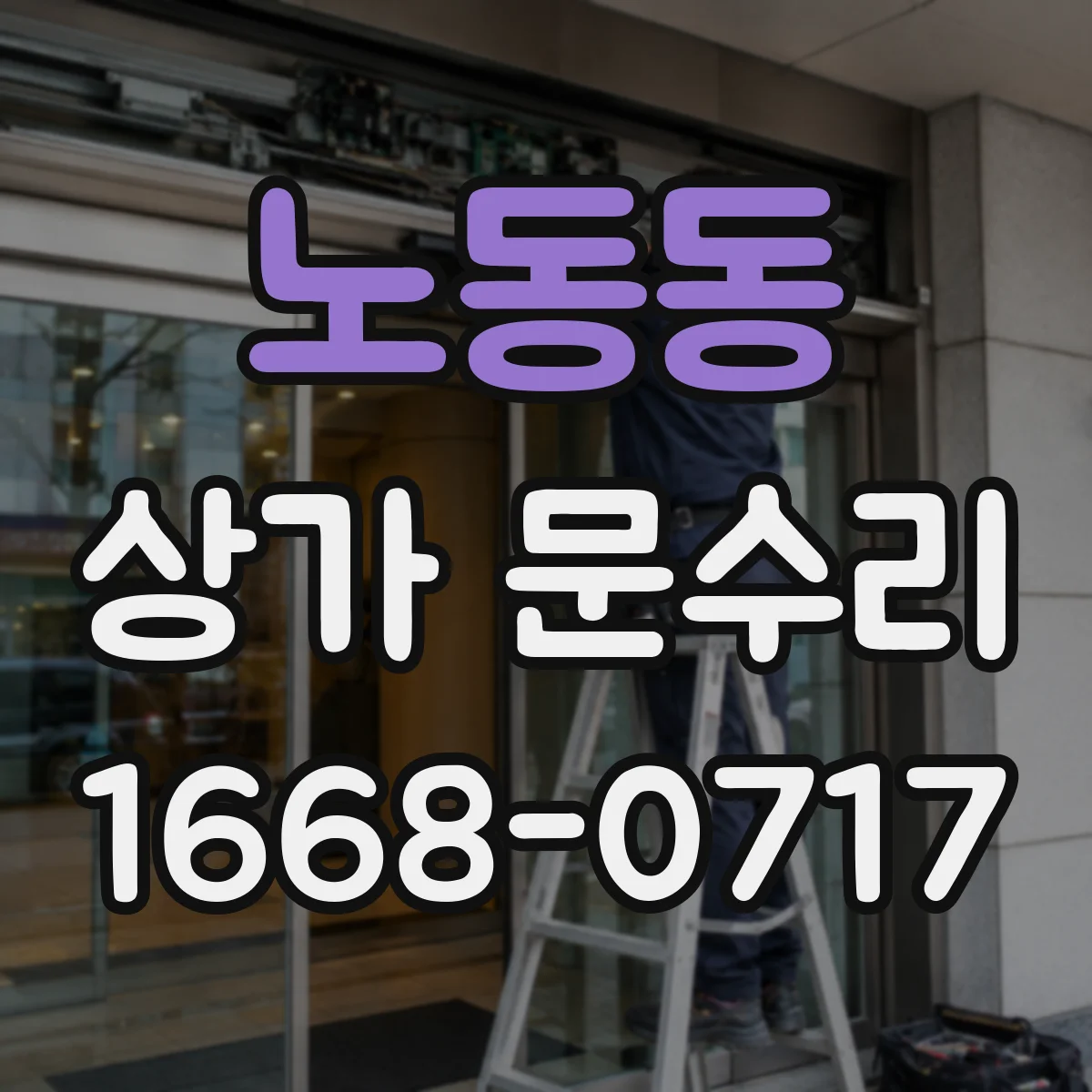 노동동 상가 문수리