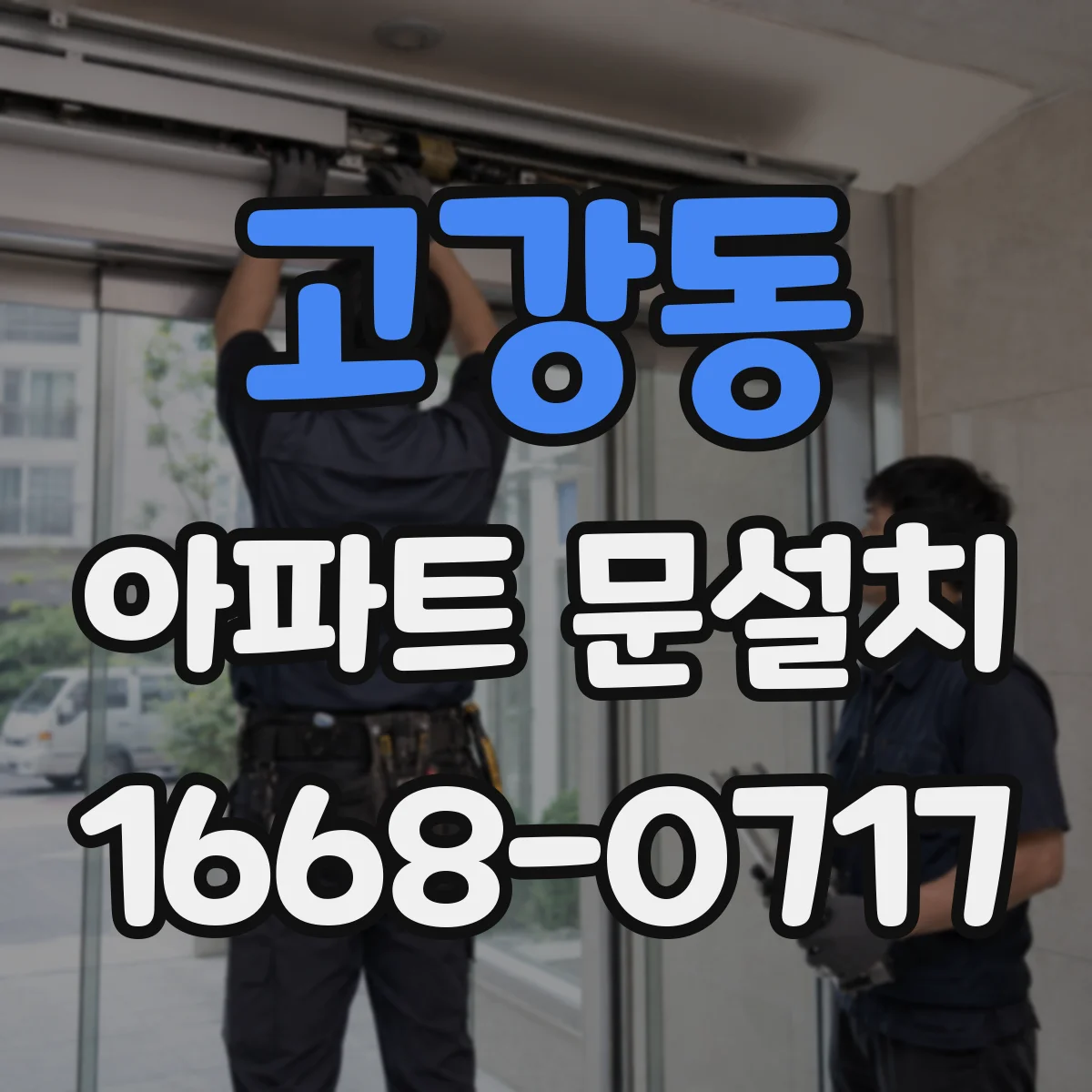 고강동 아파트 문설치