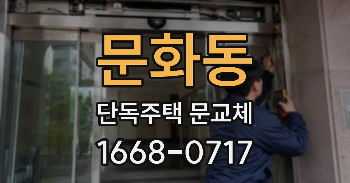 문화동 단독주택 문교체