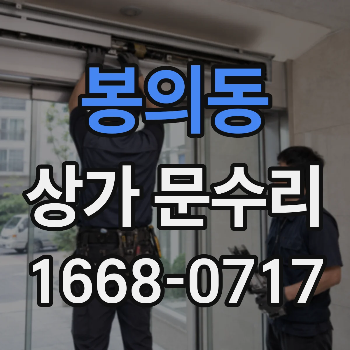 봉의동 상가 문수리