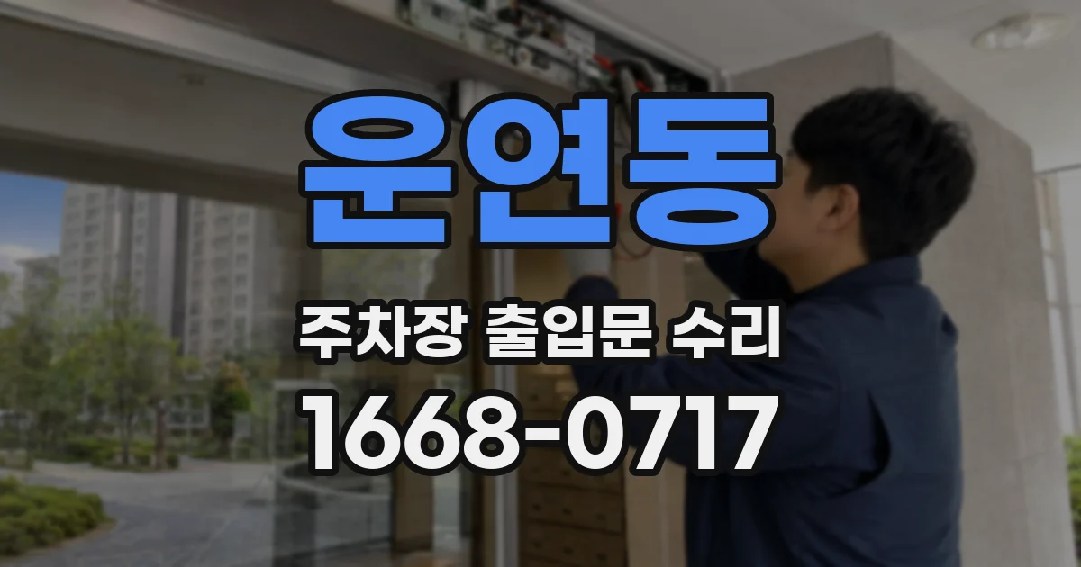 운연동 주차장 출입문 수리