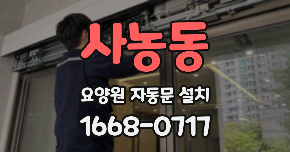사농동 요양원 자동문 설치