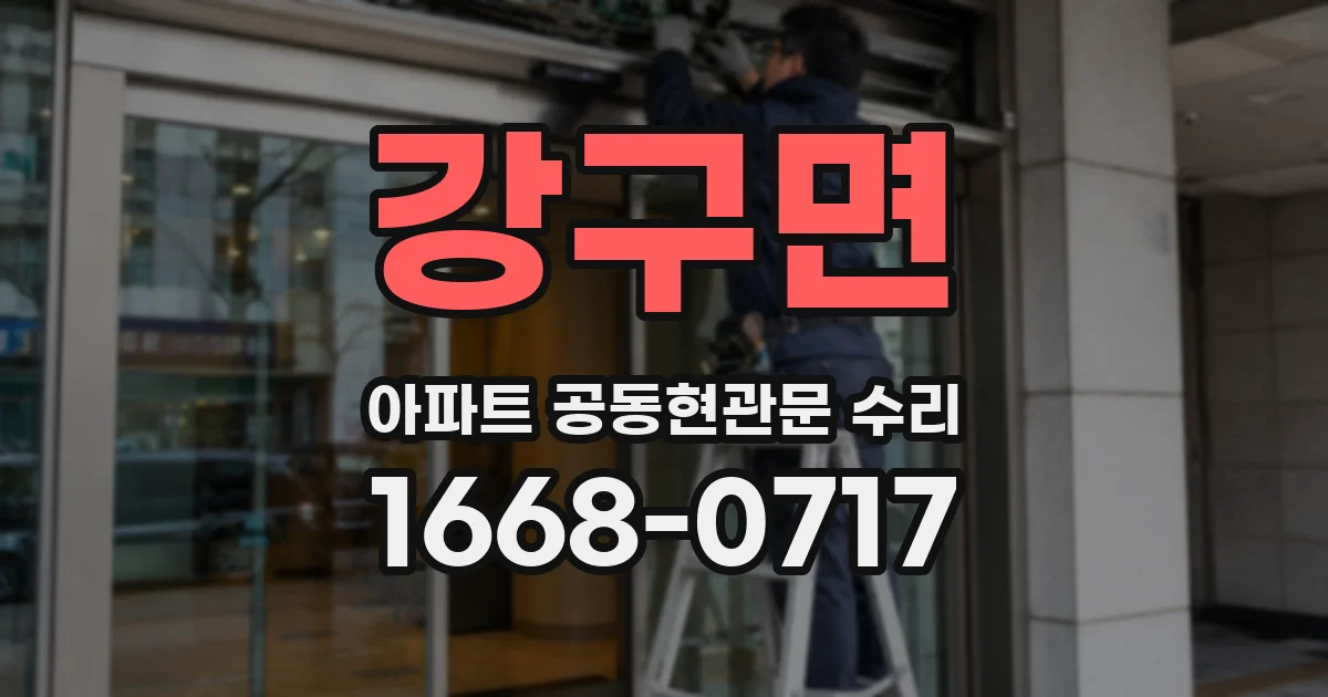 강구면 아파트 공동현관문 수리