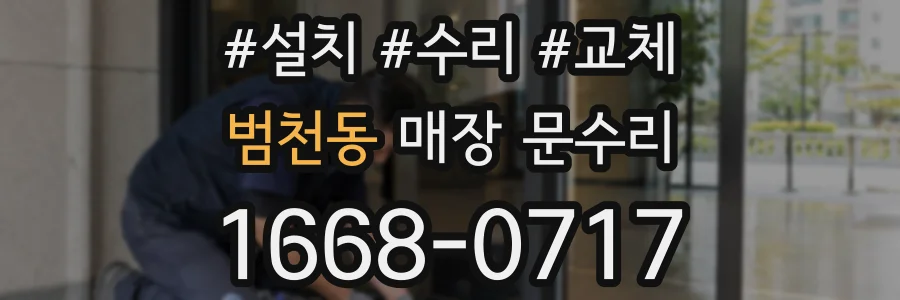 범천동 매장 문수리