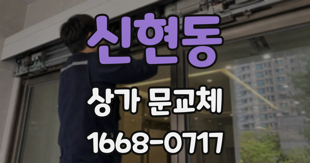 신현동 상가 문교체