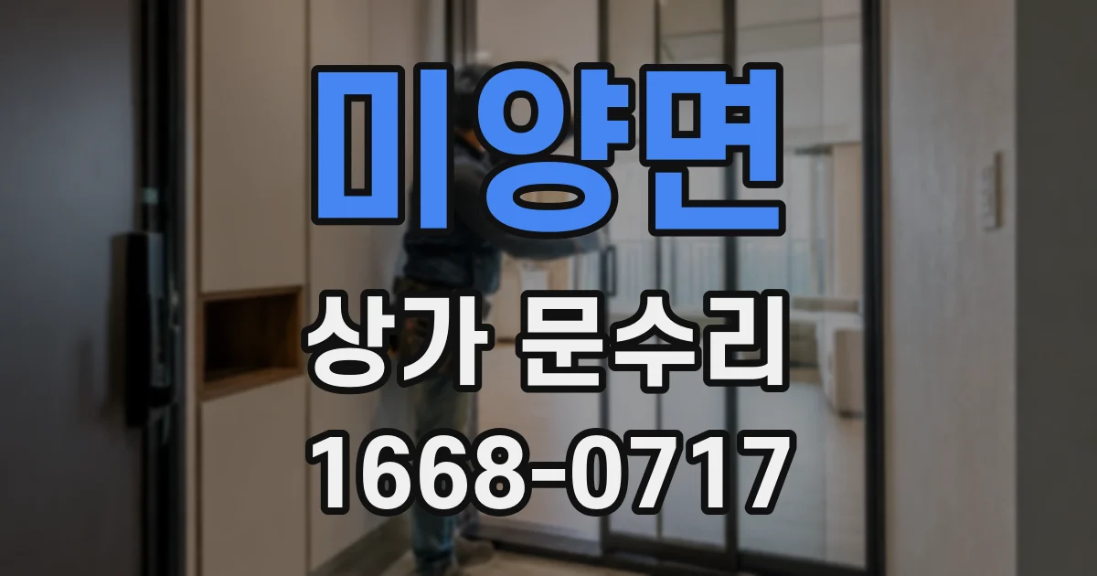 미양면 상가 문수리
