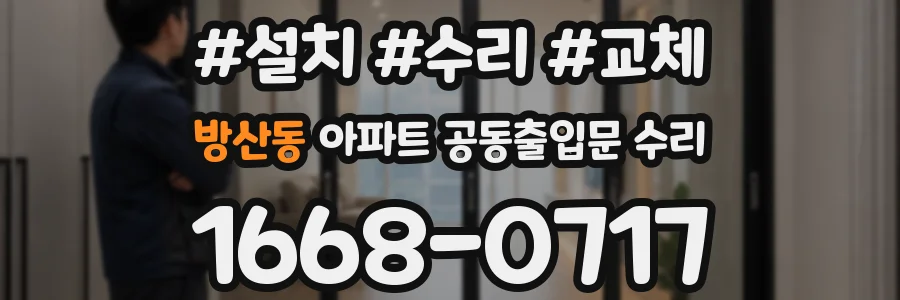 방산동 아파트 공동출입문 수리