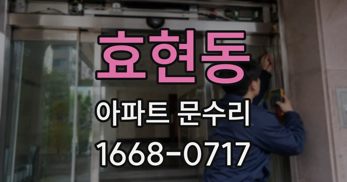 효현동 아파트 문수리