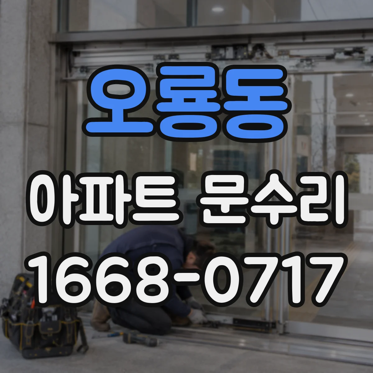 오룡동 아파트 문수리