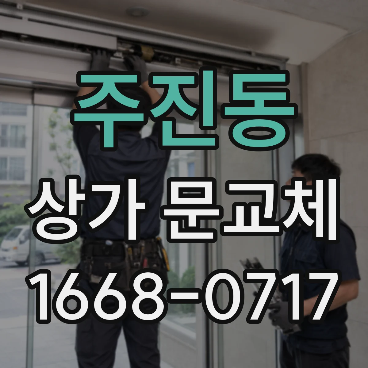 주진동 상가 문교체