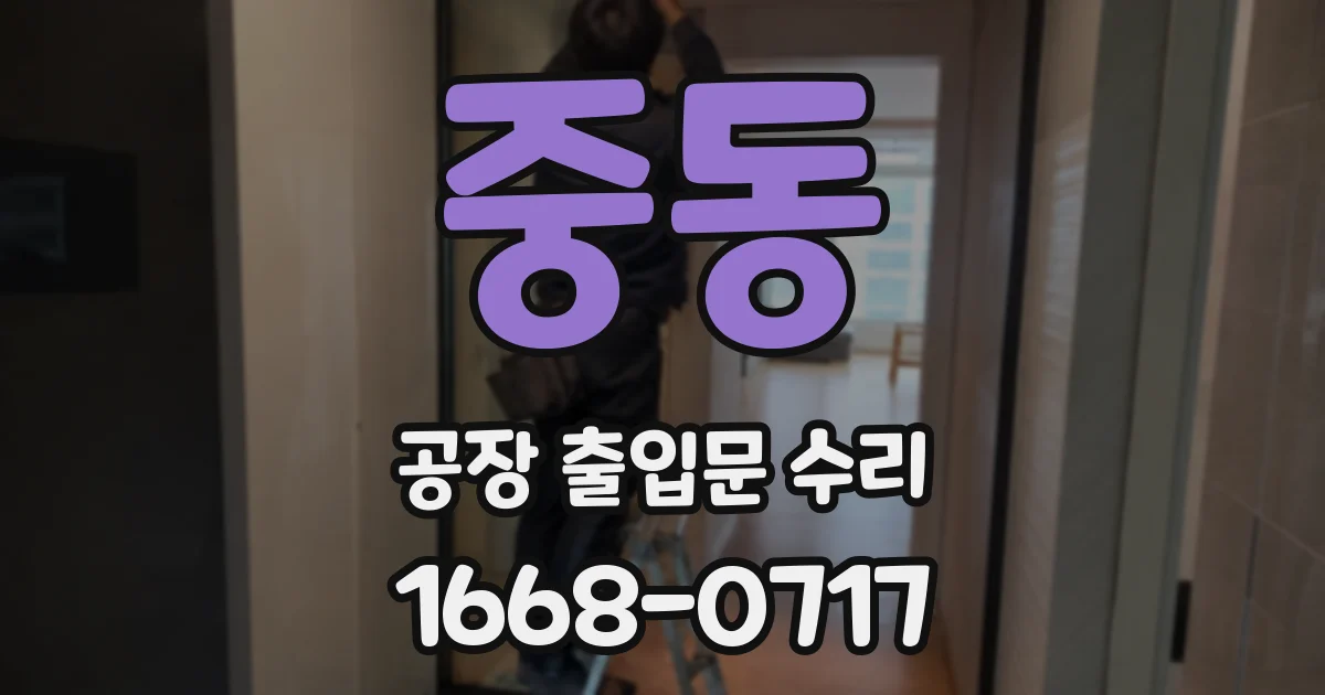중동 공장 출입문 수리