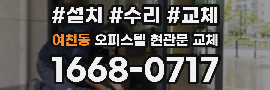 여천동 오피스텔 현관문 교체
