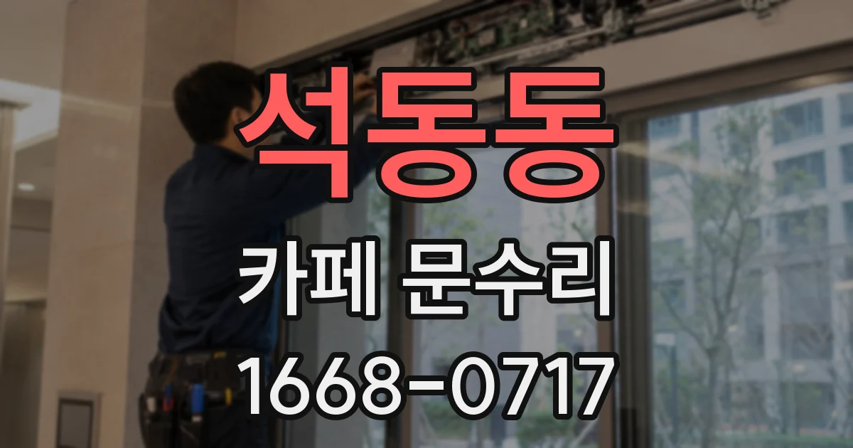 석동동 카페 문수리