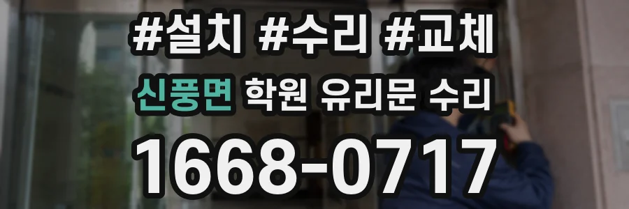 신풍면 학원 유리문 수리