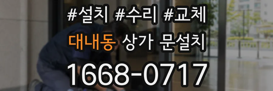 대내동 상가 문설치