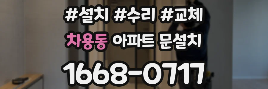 차용동 아파트 문설치