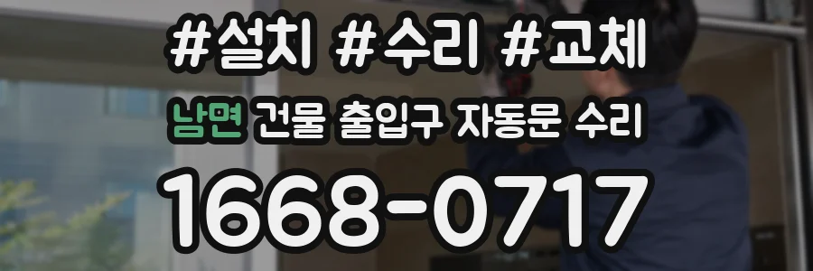 남면 건물 출입구 자동문 수리