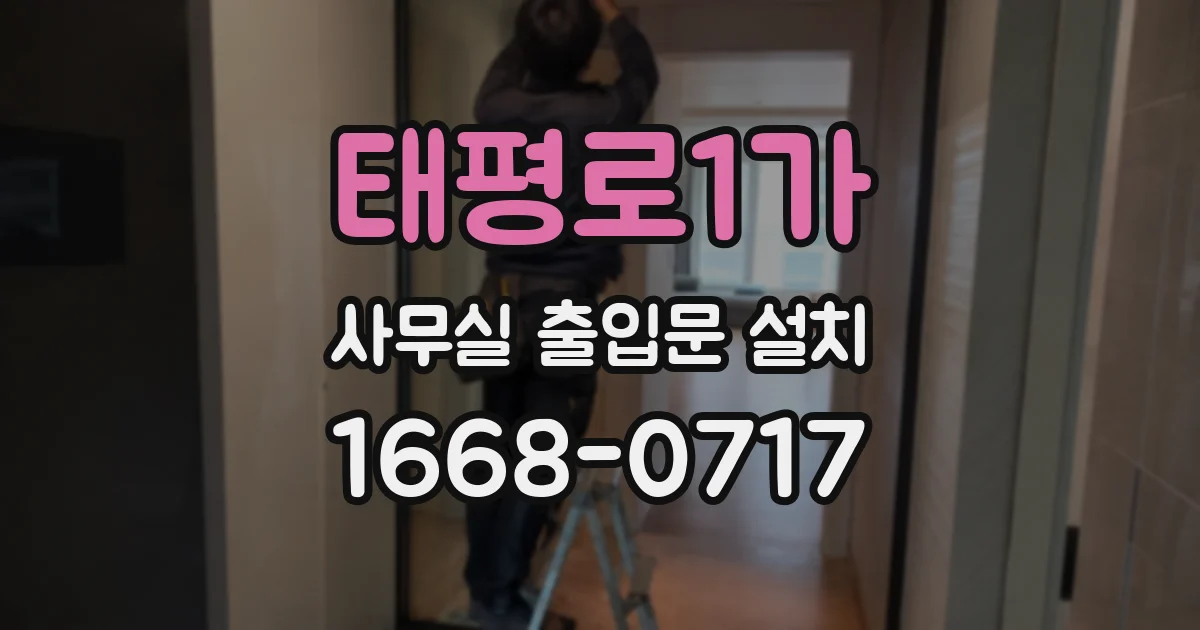 태평로1가 사무실 출입문 설치