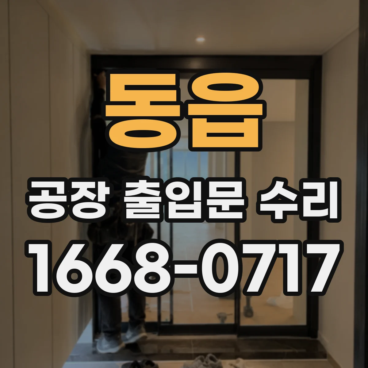동읍 공장 출입문 수리