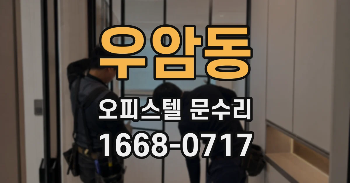 우암동 오피스텔 문수리