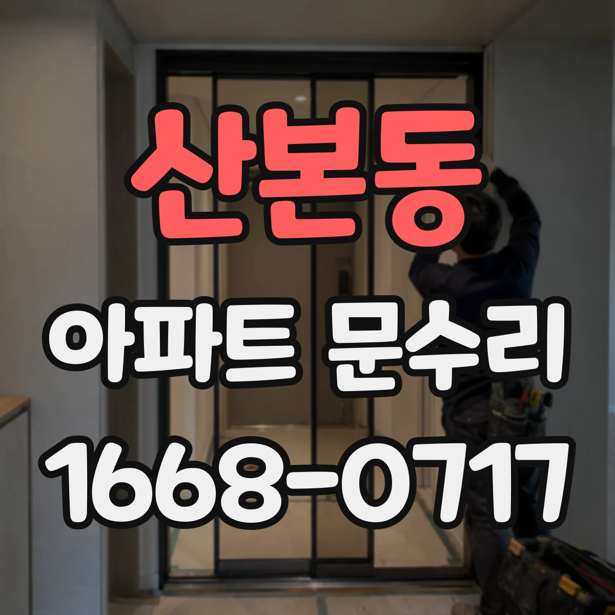 산본동 아파트 문수리
