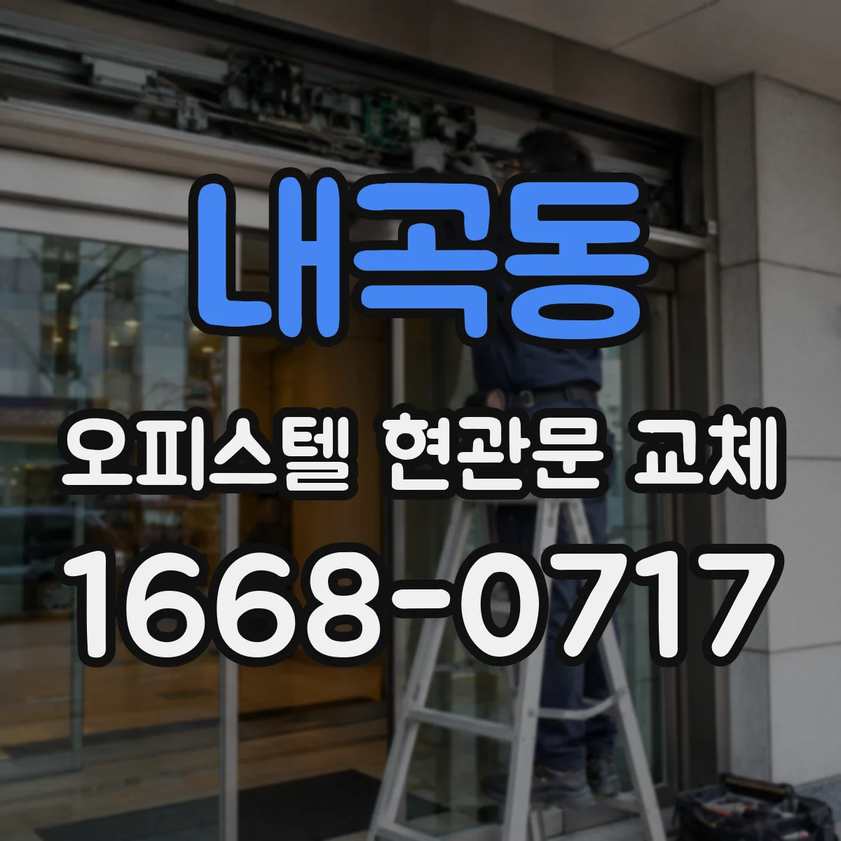 내곡동 오피스텔 현관문 교체