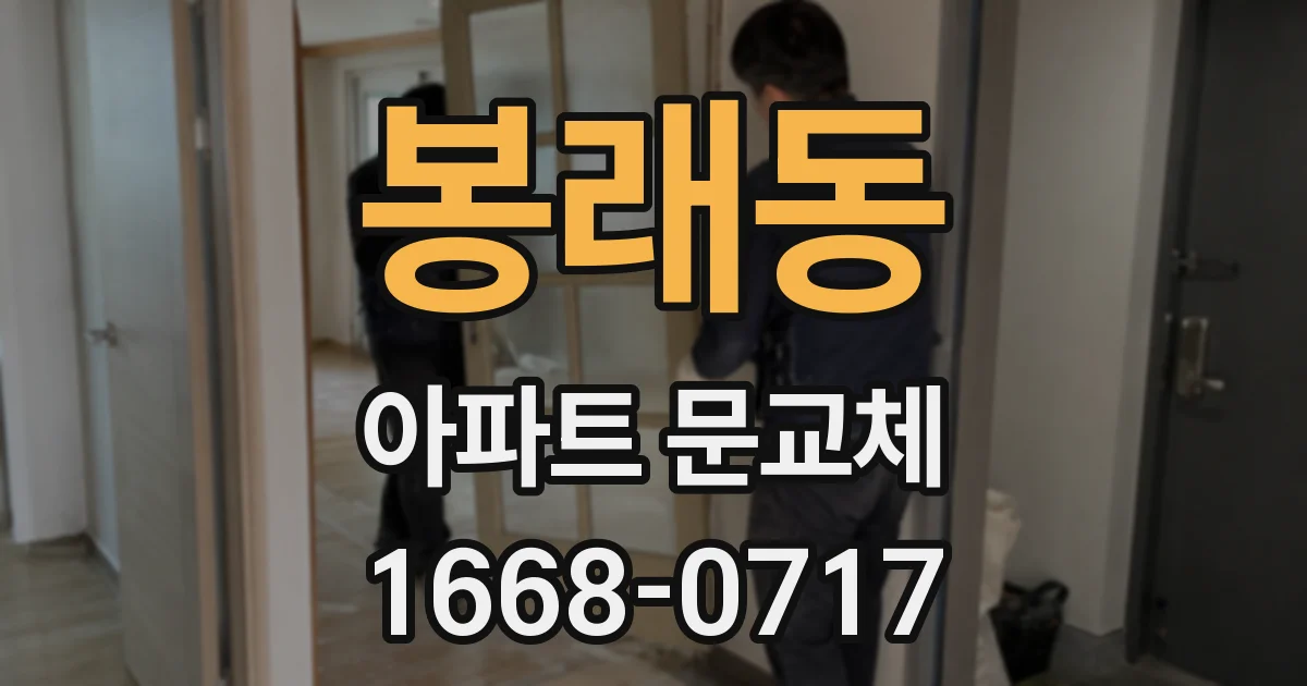 봉래동 아파트 문교체