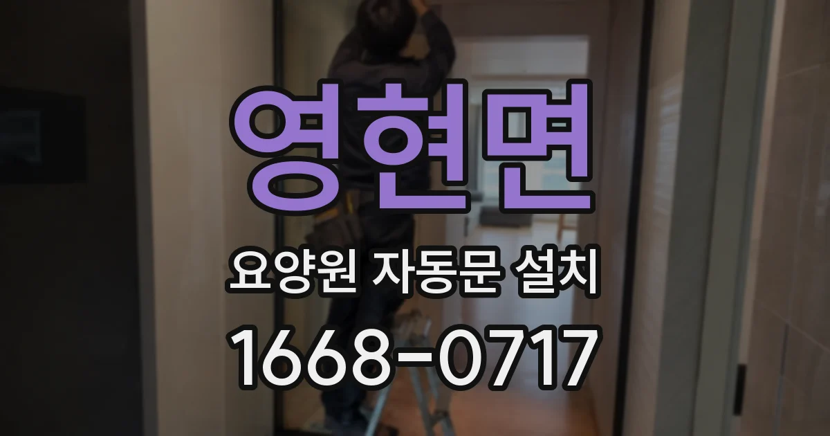 영현면 요양원 자동문 설치