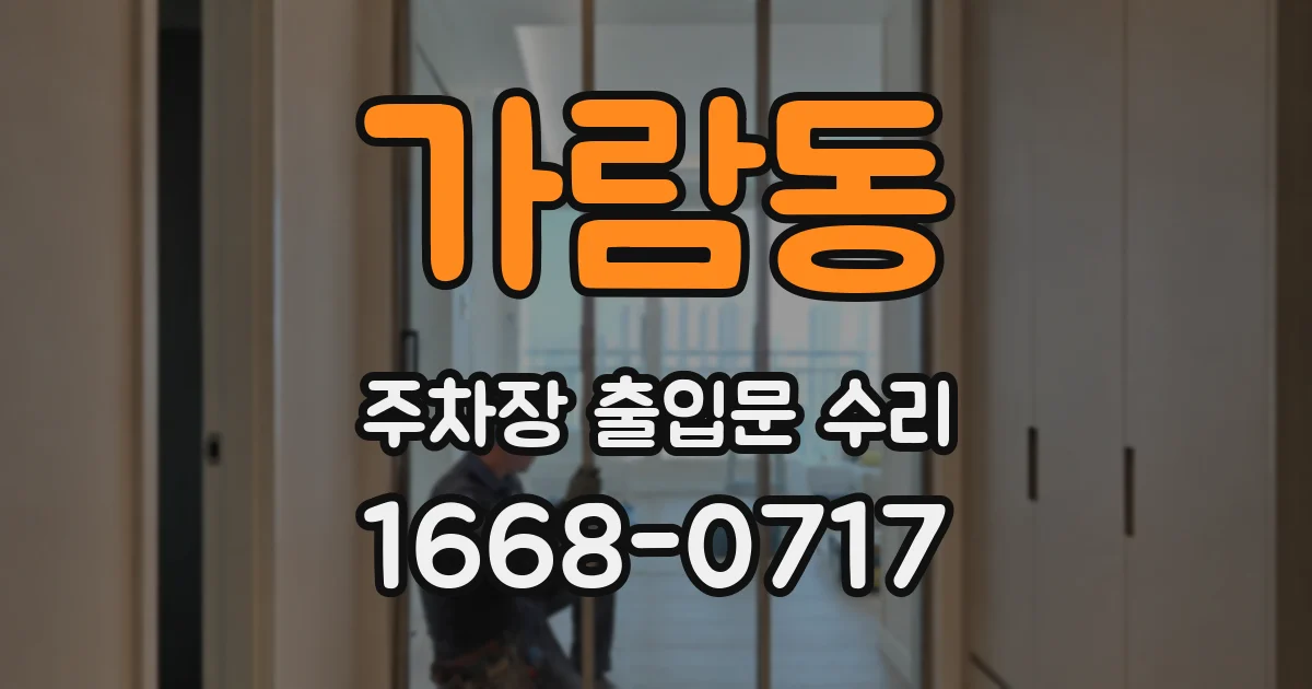 가람동 주차장 출입문 수리