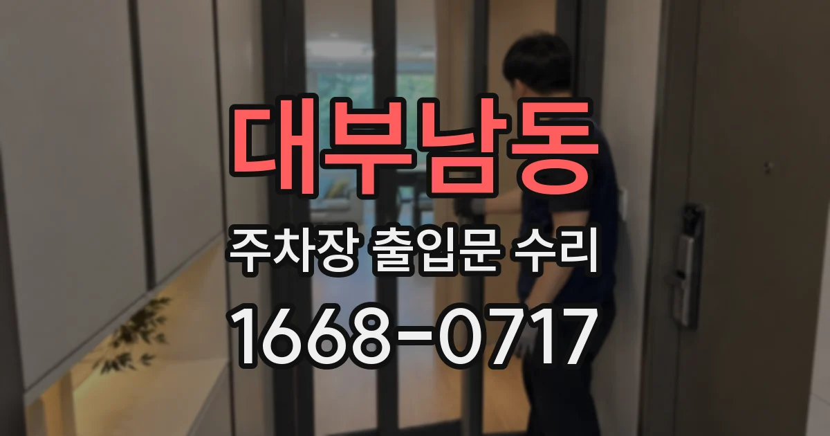 대부남동 주차장 출입문 수리