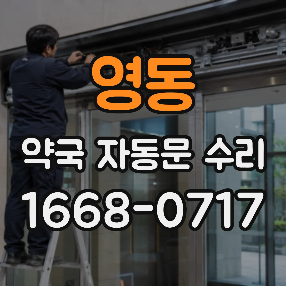 영동 약국 자동문 수리