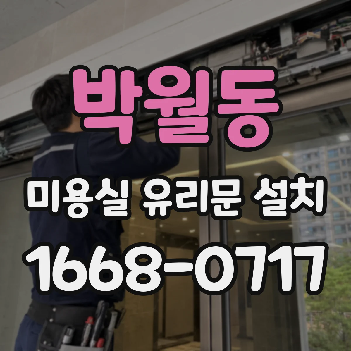 박월동 미용실 유리문 설치